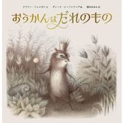 おうかんはだれのもの [絵本]