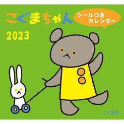 2023年　こぐまちゃん シールつきカレンダー [カレンダー]