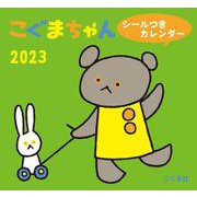 2023年　こぐまちゃん シールつきカレンダー [カレンダー]
