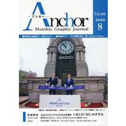 ANCHOR 2022年8月号 [全集叢書]