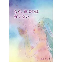 もう、飛ぶのは怖くない [単行本]