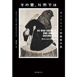 その昔、N市では―カシュニッツ短編傑作選 [単行本]