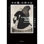 その昔、N市では―カシュニッツ短編傑作選 [単行本]