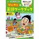 ＮＨＫ小学生の基礎英語　基本フレーズがマンガで身につく！　はじめての英語ワークブック(語学シリーズ) [ムックその他]