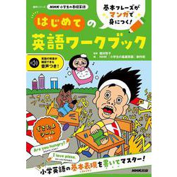 ＮＨＫ小学生の基礎英語　基本フレーズがマンガで身につく！　はじめての英語ワークブック(語学シリーズ) [ムックその他]