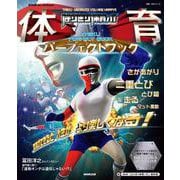 ＮＨＫ　ｆｏｒ　Ｓｃｈｏｏｌ　はりきり体育ノ介　体育パーフェクトブック(教養・文化シリーズ) [ムックその他]