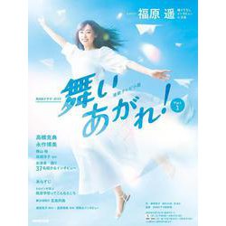 連続テレビ小説 舞いあがれ！ Part1 （ＮＨＫドラマ・ガイド） [ムックその他]
