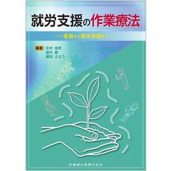 就労支援の作業療法 基礎から臨床実践まで [単行本]