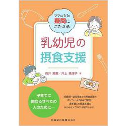 ママ＆パパの疑問にこたえる 乳幼児の摂食支援 [単行本]