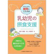 ママ＆パパの疑問にこたえる 乳幼児の摂食支援 [単行本]