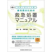 フローチャート式歯科医のための救急処置マニュアル 第6版 [単行本]