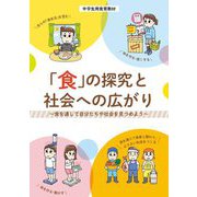 中学生用食育教材 「食」の探究と社会への広がり―食を通して自分たちや社会を見つめよう [単行本]