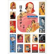 日本のポスター 明治・大正・昭和 [単行本]