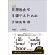 精選 国際社会で活躍するための上級英単語 [単行本]