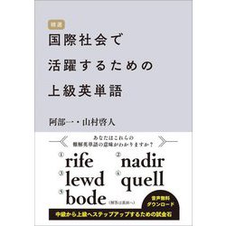 精選 国際社会で活躍するための上級英単語 [単行本]