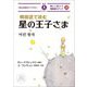 韓国語で読む星の王子さま(IBC対訳ライブラリー) [単行本]