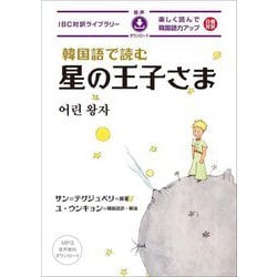 韓国語で読む星の王子さま(IBC対訳ライブラリー) [単行本]