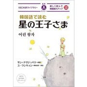 韓国語で読む星の王子さま(IBC対訳ライブラリー) [単行本]