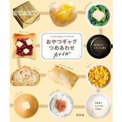 おやつギャグつめあわせ [単行本]