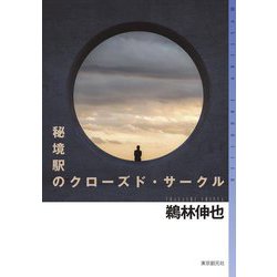 秘境駅のクローズド・サークル [単行本]