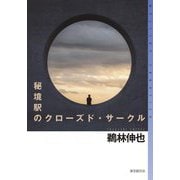 秘境駅のクローズド・サークル [単行本]