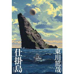 仕掛島 [単行本]
