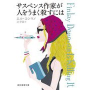 サスペンス作家が人をうまく殺すには(創元推理文庫) [文庫]