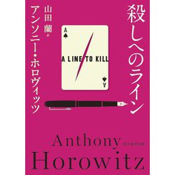殺しへのライン(創元推理文庫) [文庫]
