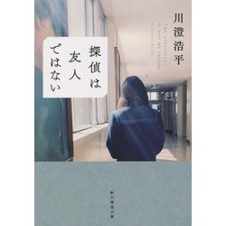 探偵は友人ではない(創元推理文庫) [文庫]