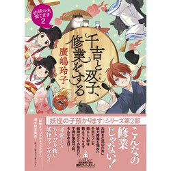 ヨドバシ.com - 千吉と双子、修業をする―妖怪の子、育てます〈2