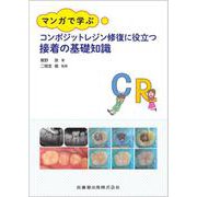 マンガで学ぶ コンポジットレジン修復に役立つ接着の基礎知識 [単行本]