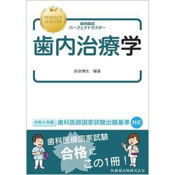 歯科国試パーフェクトマスター 4冊 - 資格/検定