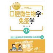 歯科国試パーフェクトマスター 口腔微生物学・免疫学 第2版 [全集叢書]