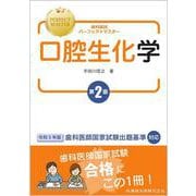 歯科国試パーフェクトマスター 口腔生化学 第2版 [全集叢書]