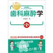 歯科国試パーフェクトマスター 歯科麻酔学 第2版 [全集叢書]