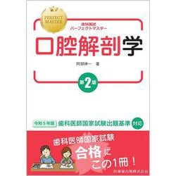 歯科国試パーフェクトマスター 口腔解剖学  第2版 [全集叢書]