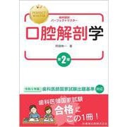 歯科国試パーフェクトマスター 口腔解剖学  第2版 [全集叢書]