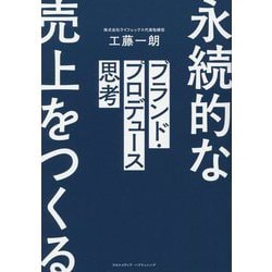 ブランド・プロデュース思考 [単行本]