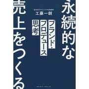 ブランド・プロデュース思考 [単行本]
