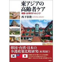 東アジアの高齢者ケア―韓国・台湾のチャレンジ [単行本]
