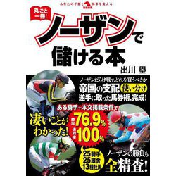 丸ごと一冊!ノーザンで儲ける本(革命競馬) [単行本]