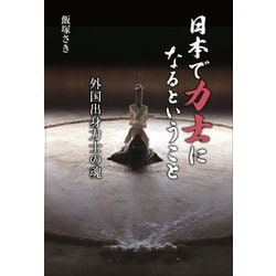 日本で力士になるということ―外国出身力士の魂 [単行本]