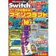 Nintendo Switchでマイクラを極める!マインクラフト建築聖典 [単行本]