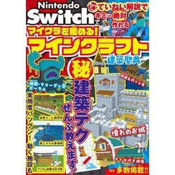Nintendo Switchでマイクラを極める!マインクラフト建築聖典 [単行本]