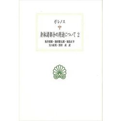 身体諸部分の用途について〈2〉(西洋古典叢書〈2022〉) [全集叢書]