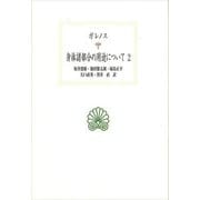 身体諸部分の用途について〈2〉(西洋古典叢書〈2022〉) [全集叢書]