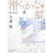 滑らかな虹〈上〉(創元社文芸文庫) [文庫]
