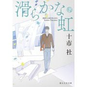 滑らかな虹〈下〉(創元文芸文庫) [文庫]
