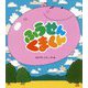 ふうせんくまくん 改訂初版 (新しいえほん) [絵本]