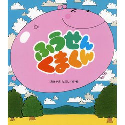 ふうせんくまくん 改訂初版 (新しいえほん) [絵本]